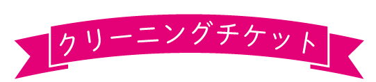 クリーニングチケット